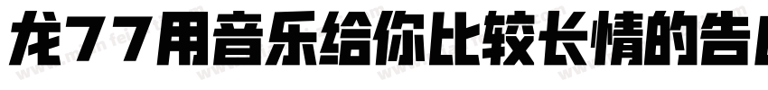 龙77用音乐给你比较长情的告白 常规字体转换
